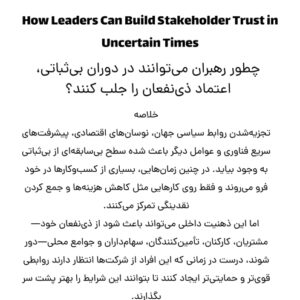 ترجمه کامل مقاله : چطور رهبران می‌توانند در دوران بی‌ثباتی، اعتماد ذی‌نفعان را جلب کنند؟