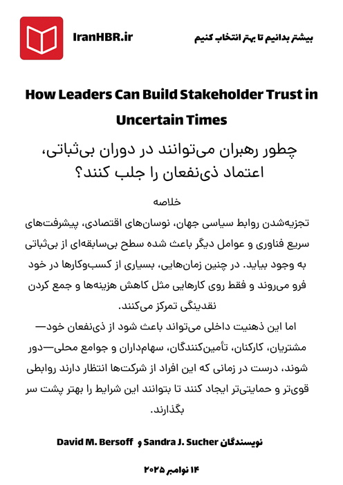 ترجمه کامل مقاله : چطور رهبران می‌توانند در دوران بی‌ثباتی، اعتماد ذی‌نفعان را جلب کنند؟